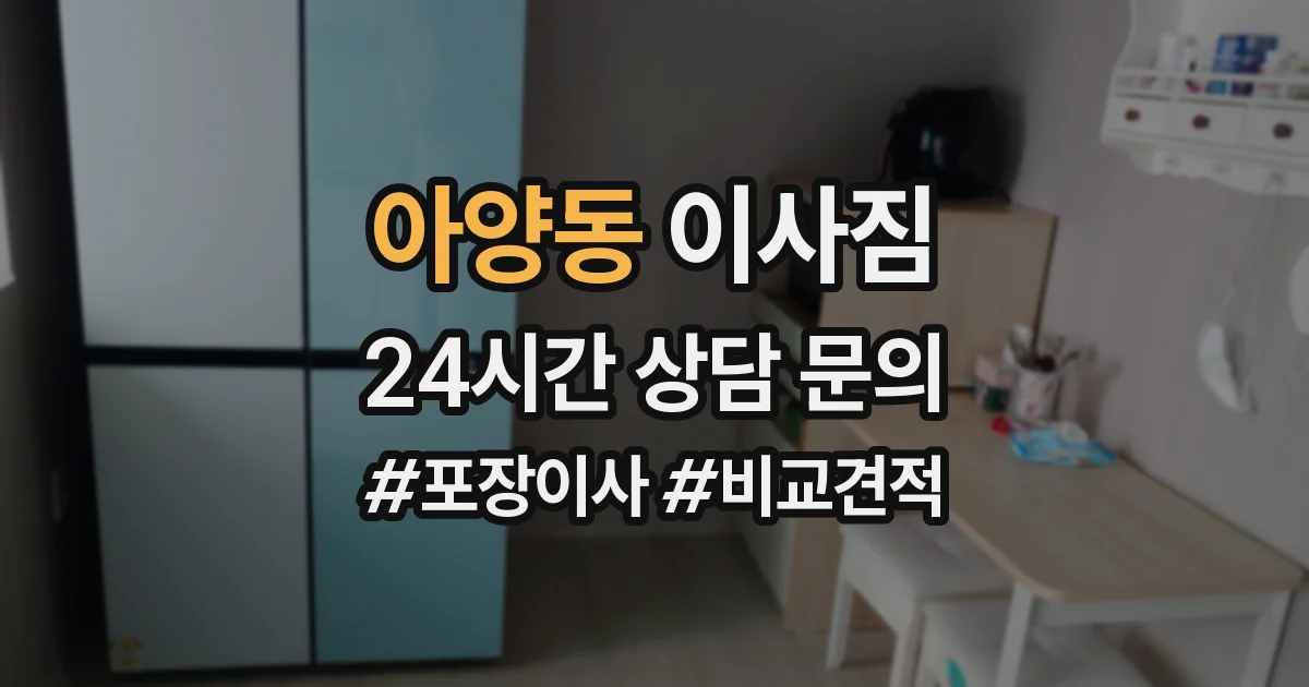 아양동 이사짐