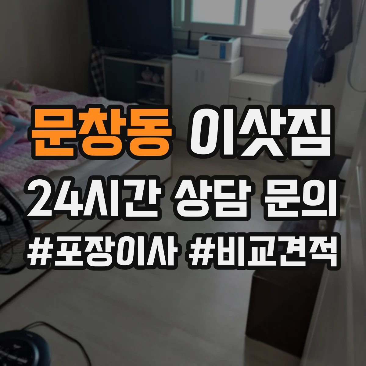 문창동 이삿짐