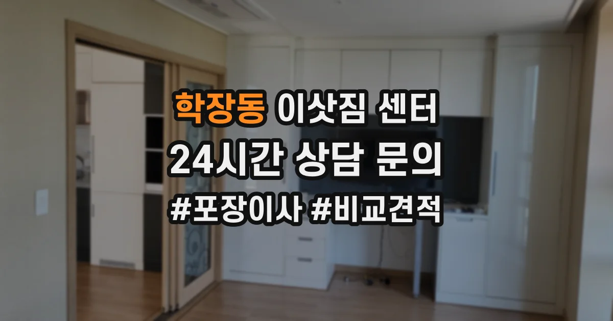 학장동 이삿짐 센터