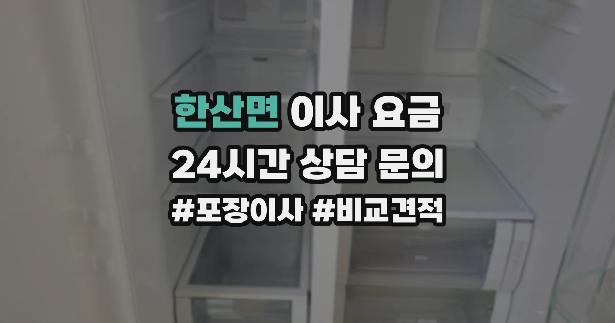 한산면 이사 요금