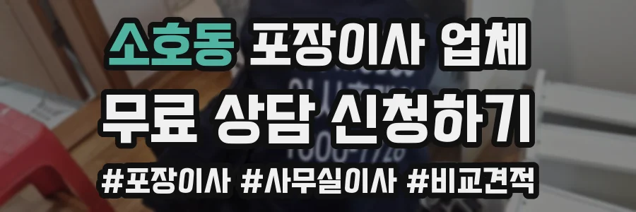 소호동 포장이사 업체