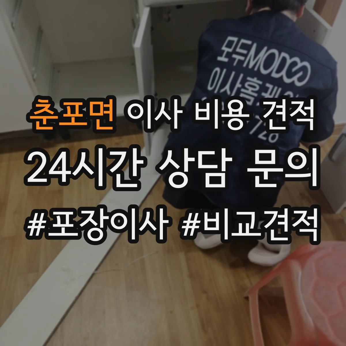 춘포면 이사 비용 견적