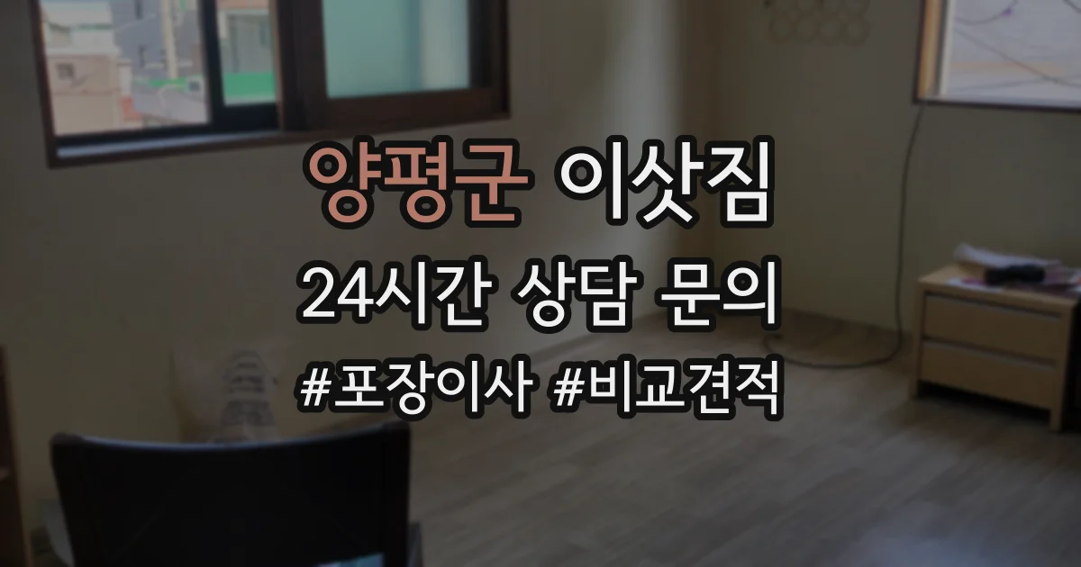 양평군 이삿짐