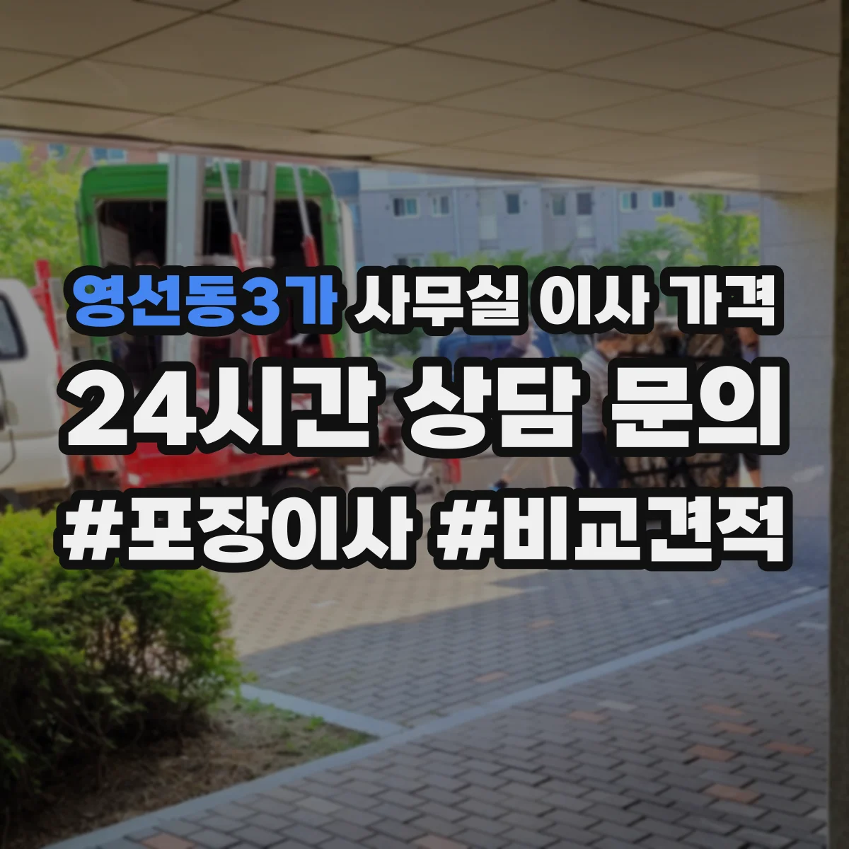 영선동3가 사무실 이사 가격