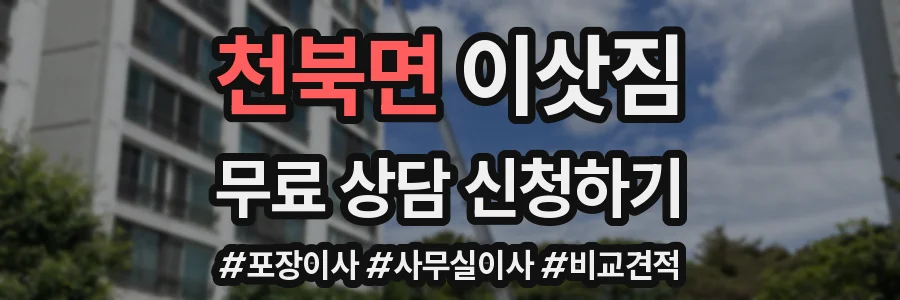 천북면 이삿짐