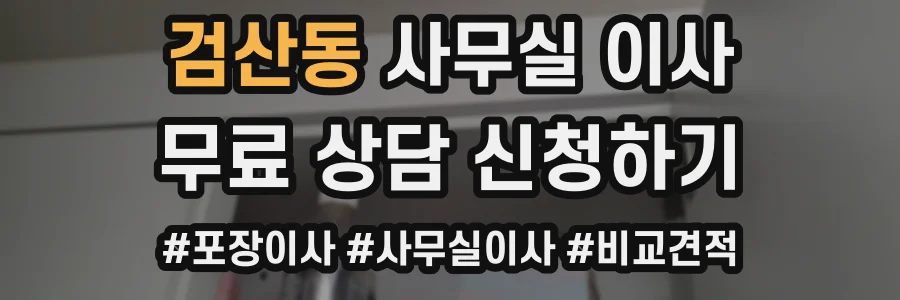 검산동 사무실 이사
