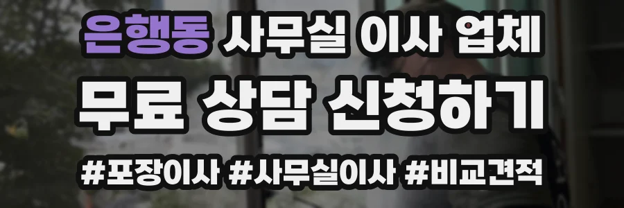 은행동 사무실 이사 업체