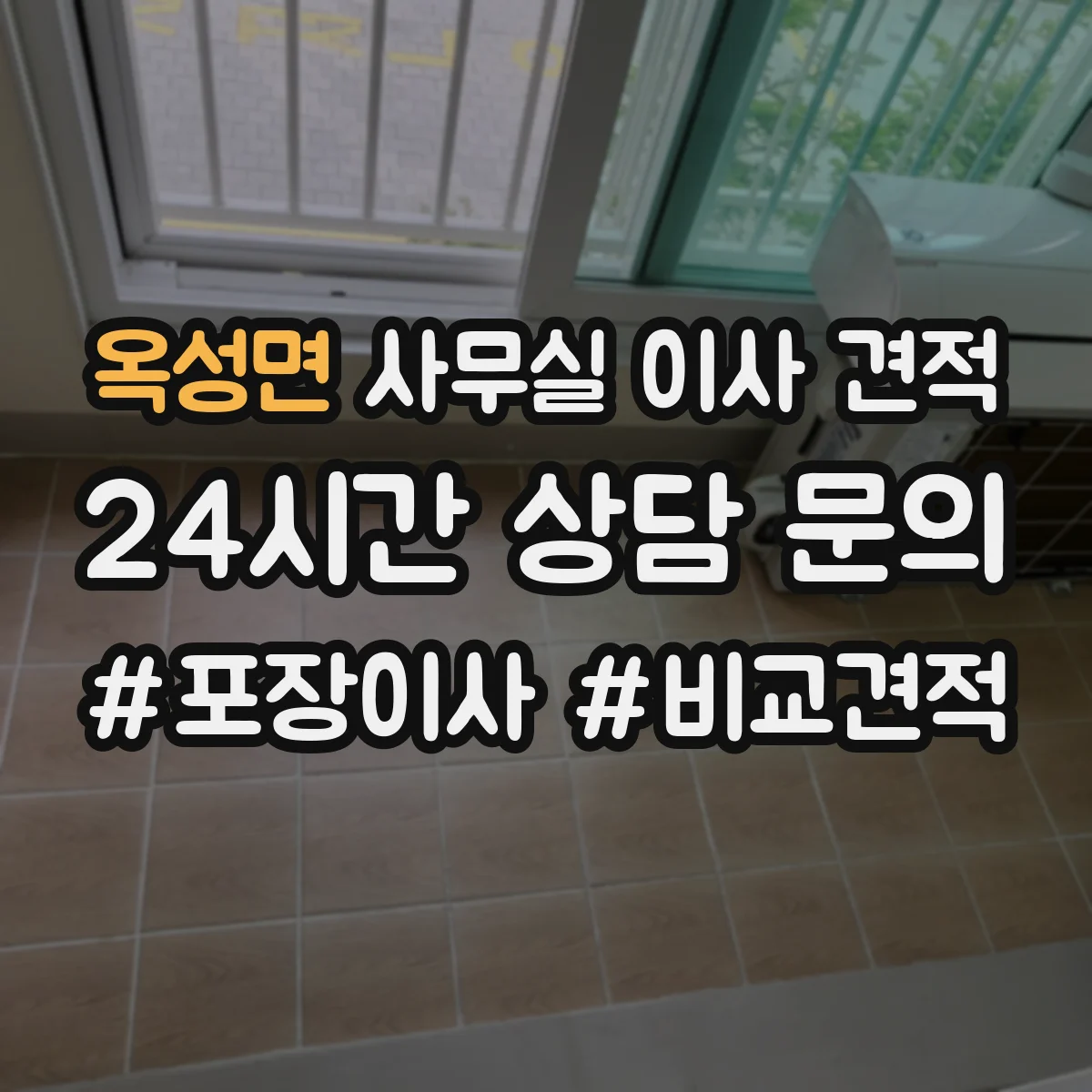 옥성면 사무실 이사 견적