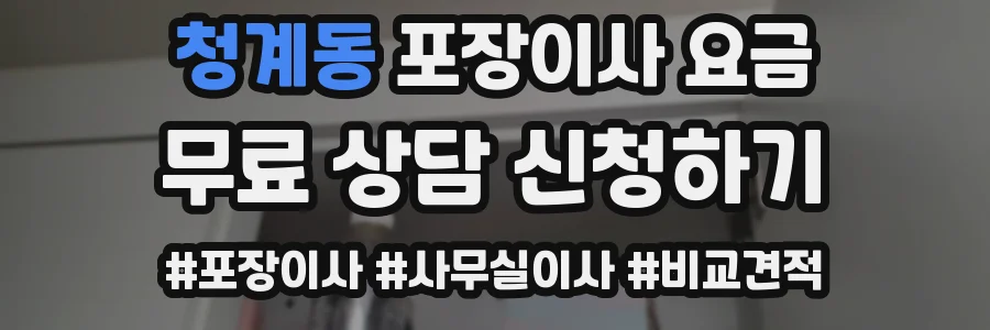 청계동 포장이사 요금