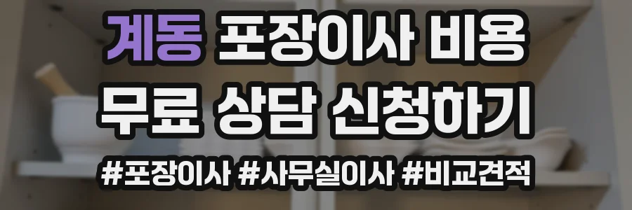 계동 포장이사 비용