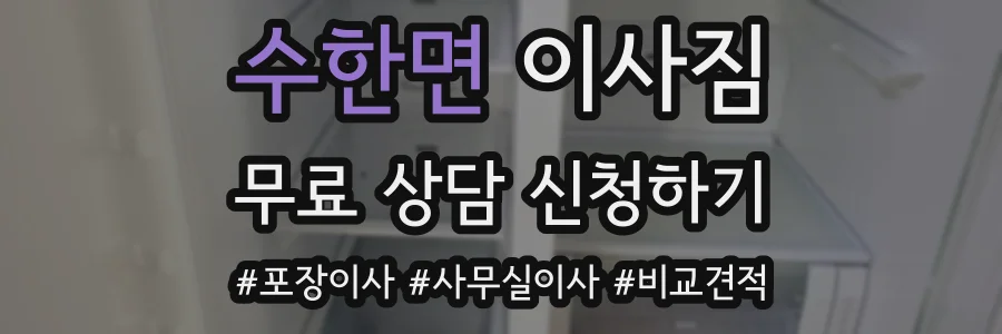 수한면 이사짐