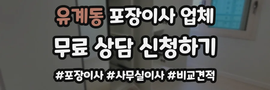 유계동 포장이사 업체