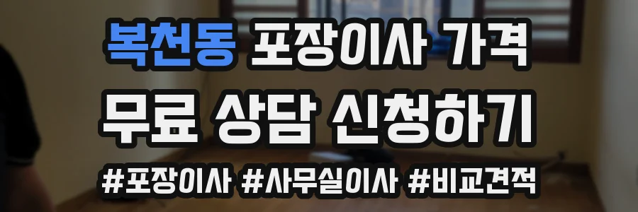 복천동 포장이사 가격