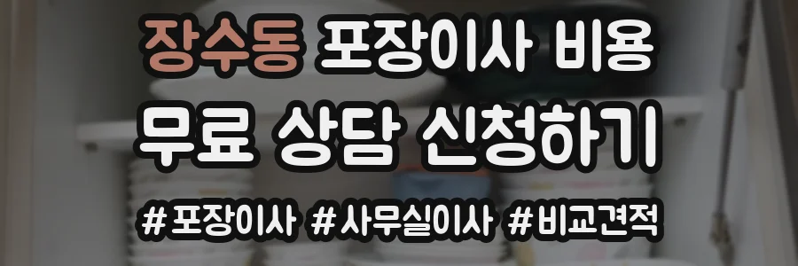 장수동 포장이사 비용