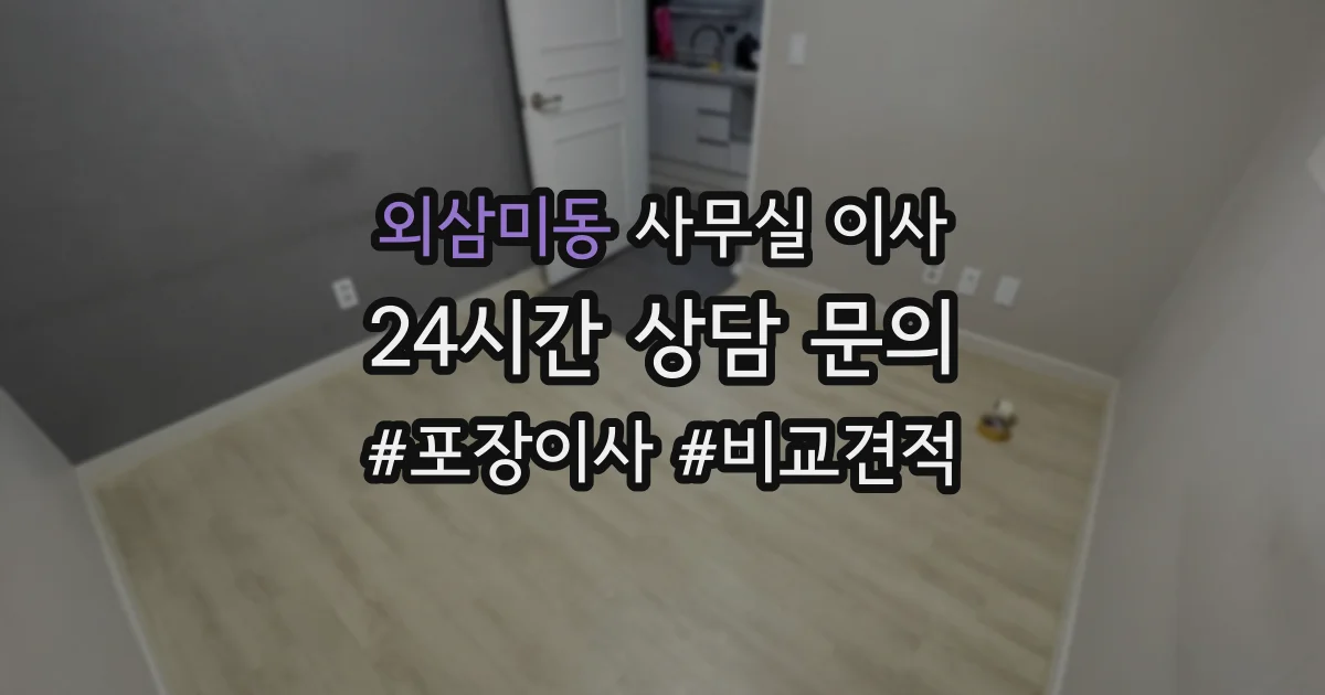 외삼미동 사무실 이사