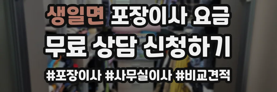 생일면 포장이사 요금