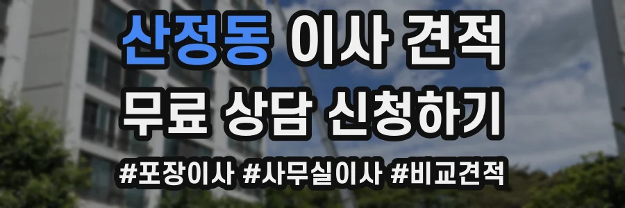 산정동 이사 견적