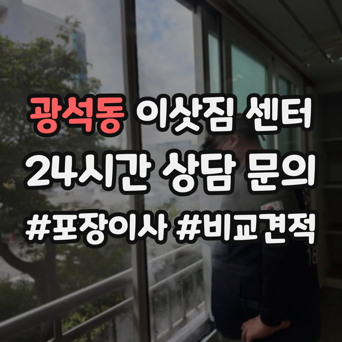 광석동 이삿짐 센터