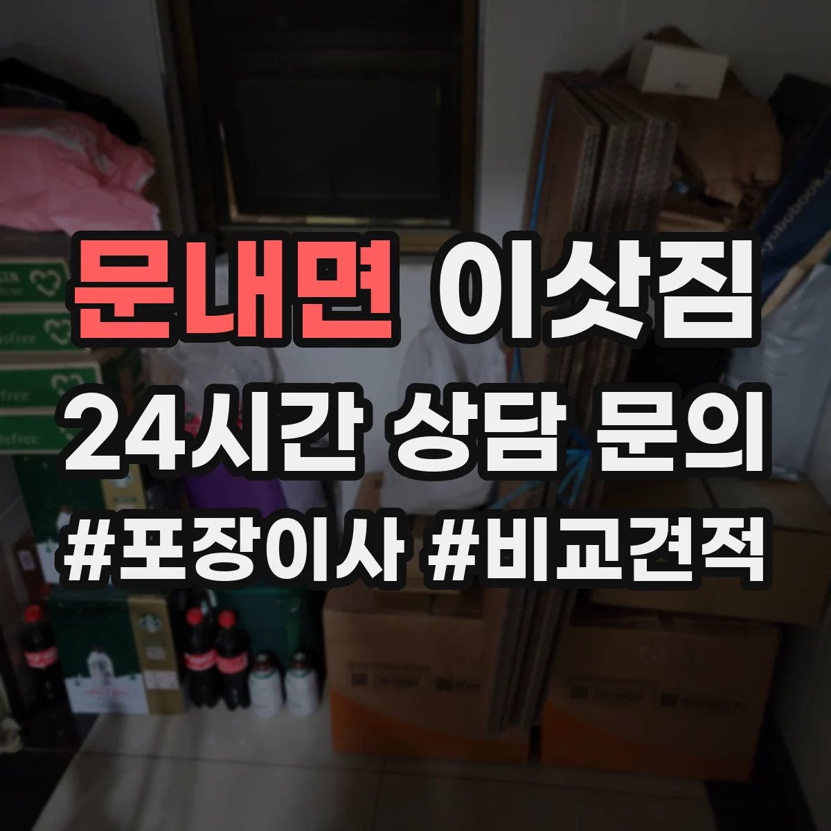 문내면 이삿짐
