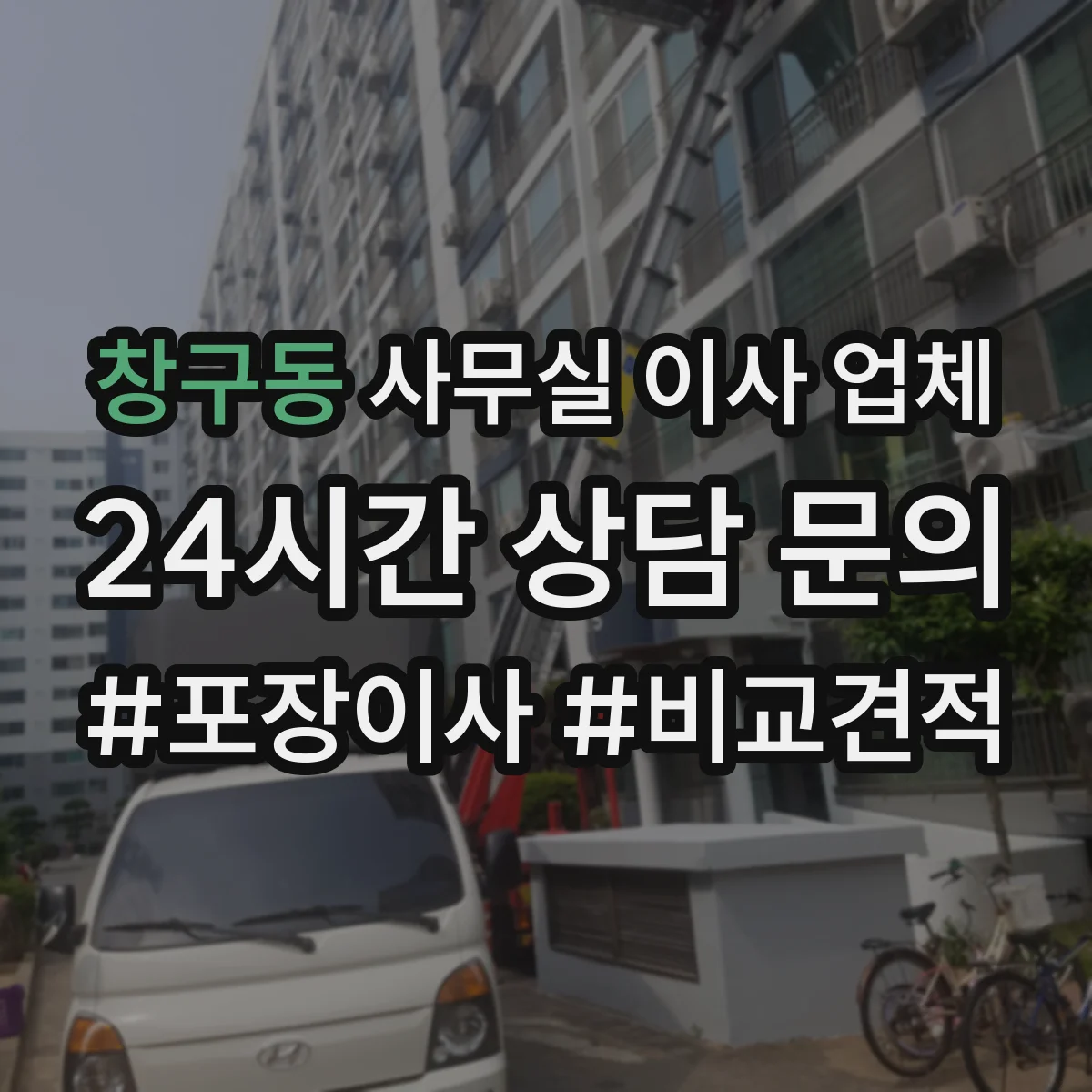 창구동 사무실 이사 업체