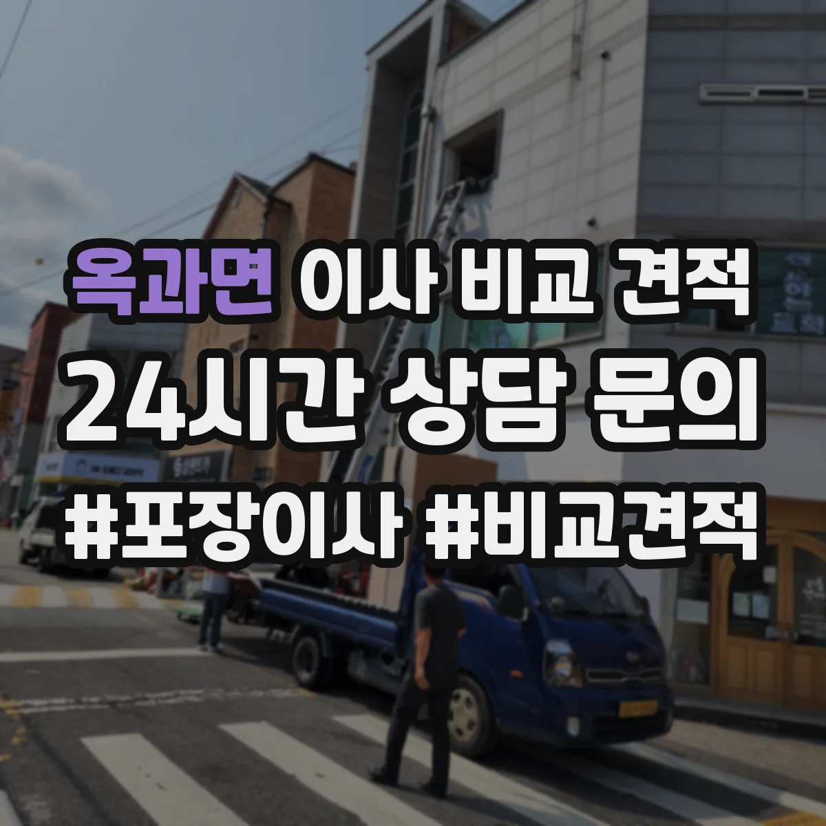 옥과면 이사 비교 견적