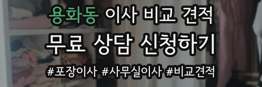 용화동 이사 비교 견적