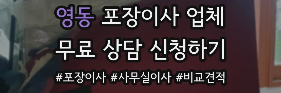 영동 포장이사 업체