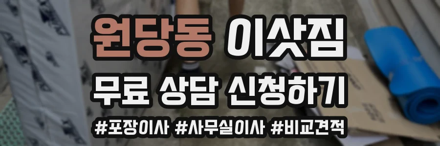 원당동 이삿짐