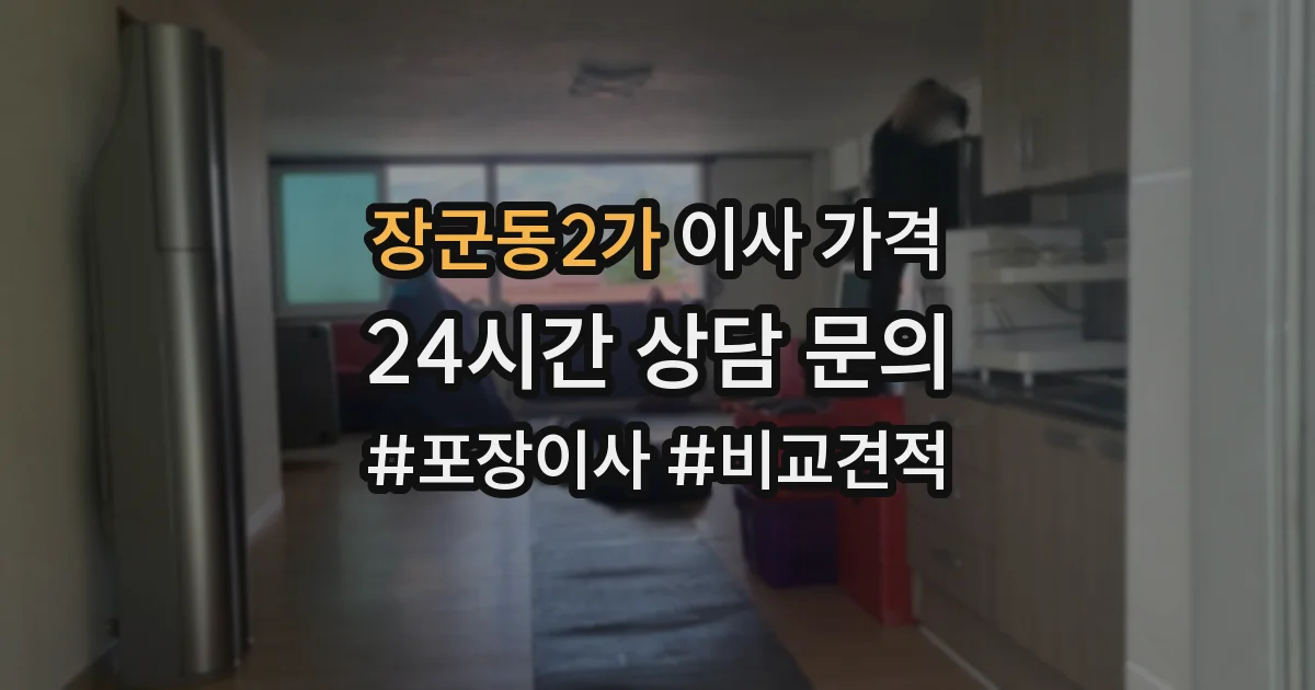 장군동2가 이사 가격