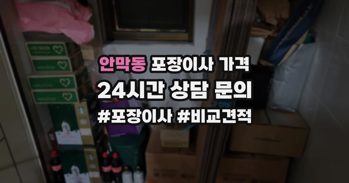 안막동 포장이사 가격