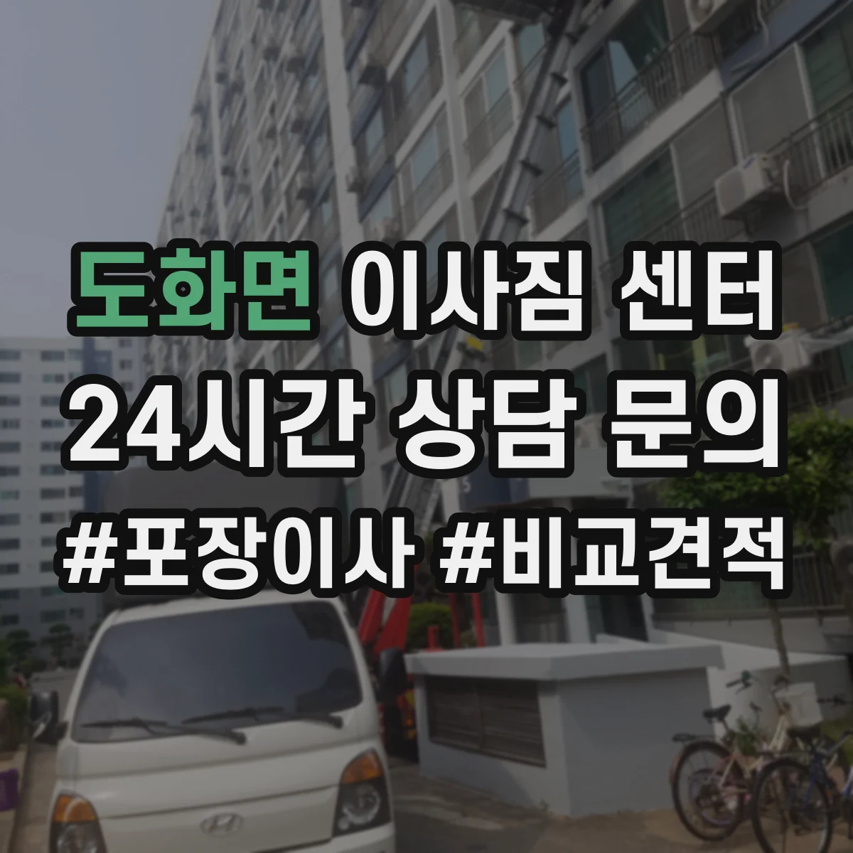 도화면 이사짐 센터