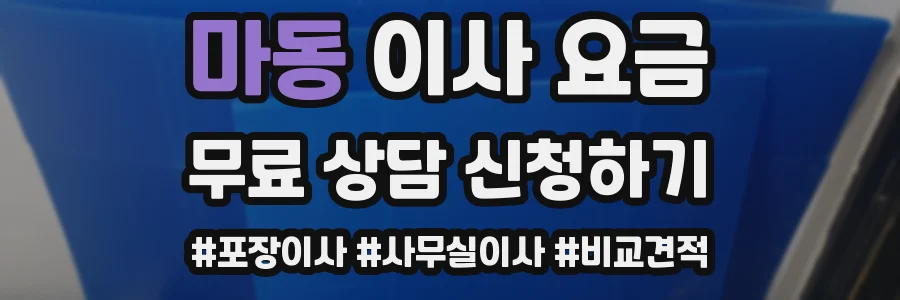 마동 이사 요금