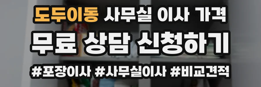 도두이동 사무실 이사 가격