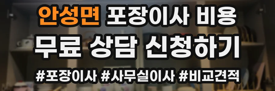 안성면 포장이사 비용