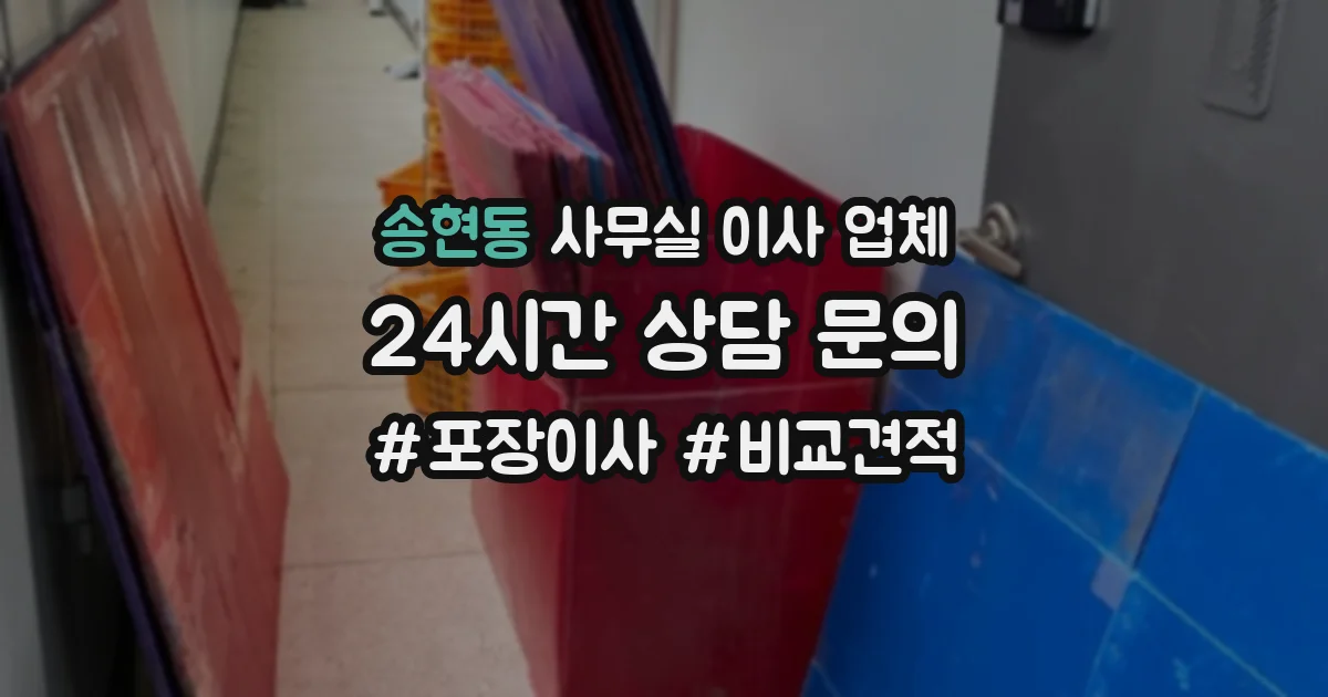 송현동 사무실 이사 업체