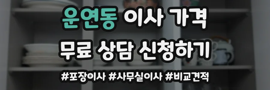 운연동 이사 가격