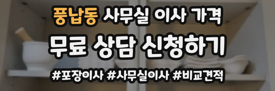 풍납동 사무실 이사 가격