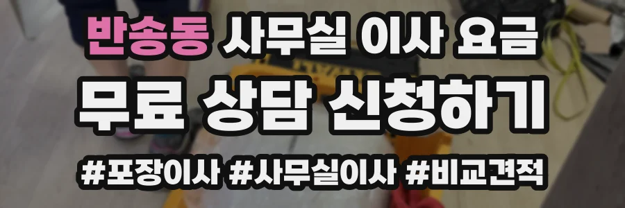 반송동 사무실 이사 요금