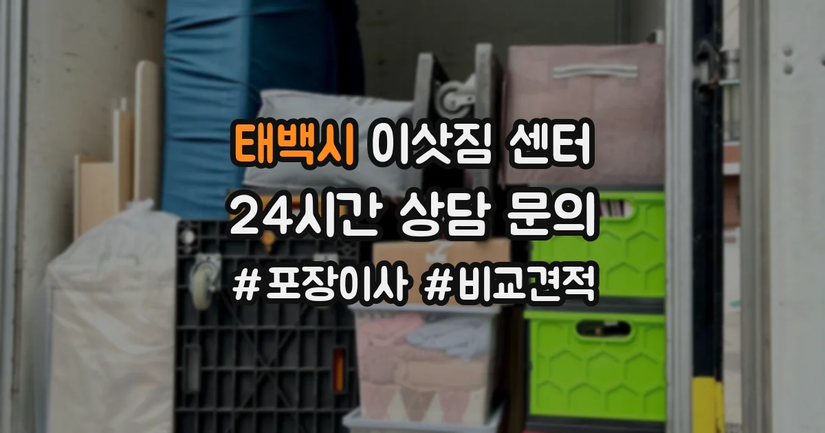 태백시 이삿짐 센터