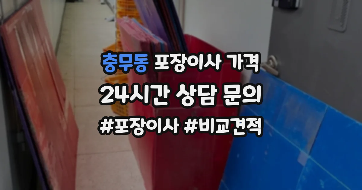 충무동 포장이사 가격