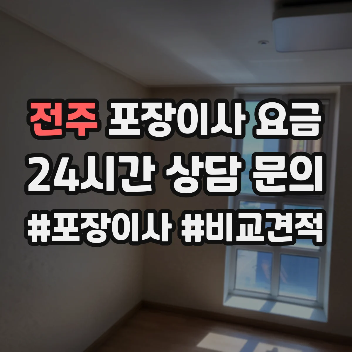 전주 포장이사 요금 거리·시간 조건별 견적 차이와 사다리차 비용
