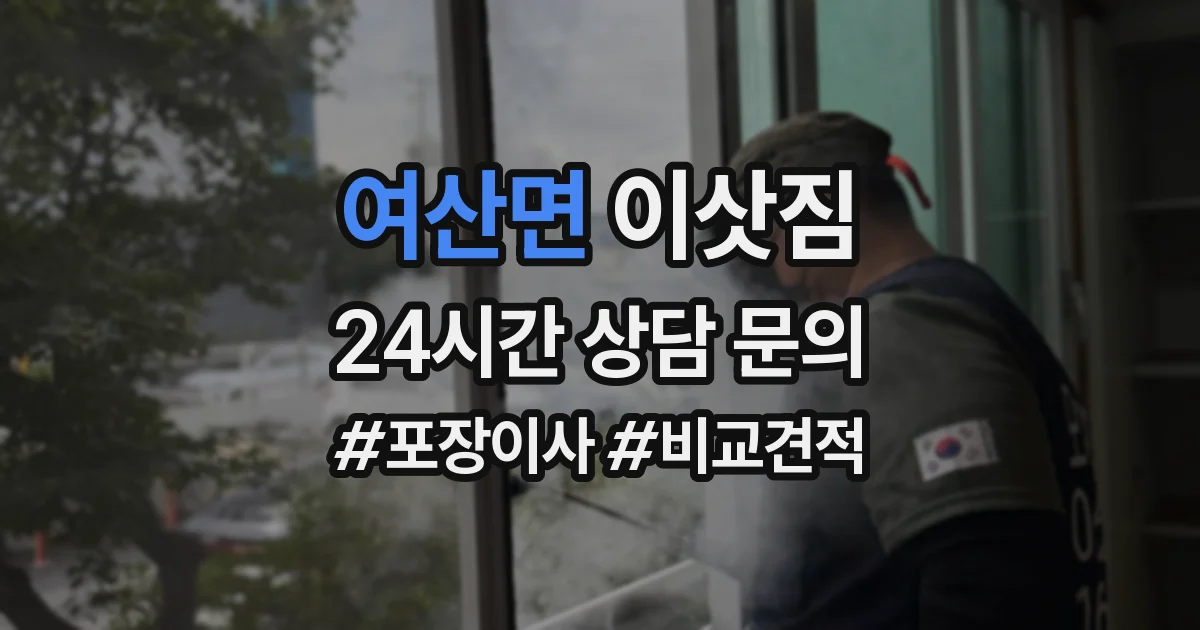 여산면 이삿짐