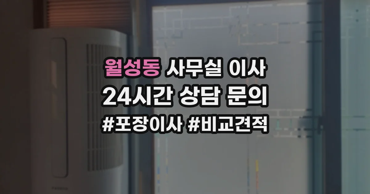 월성동 사무실 이사