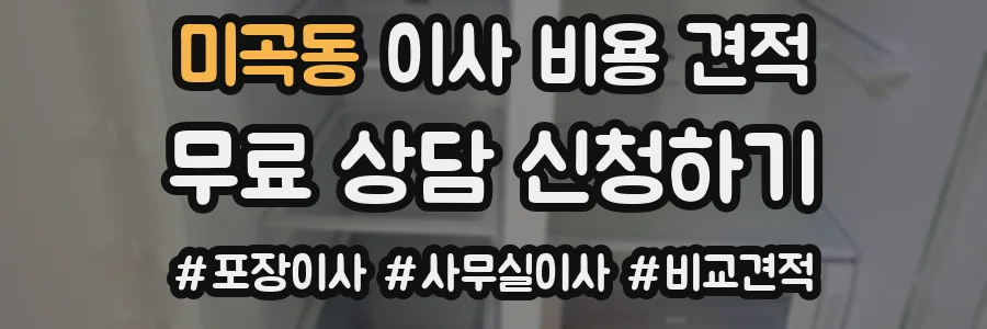 미곡동 이사 비용 견적