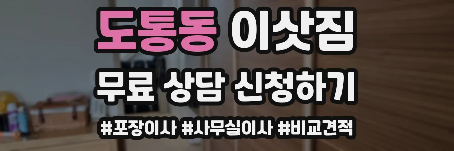 도통동 이삿짐