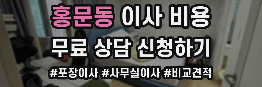 홍문동 이사 비용