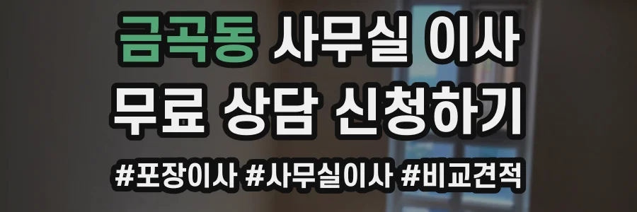 금곡동 사무실 이사