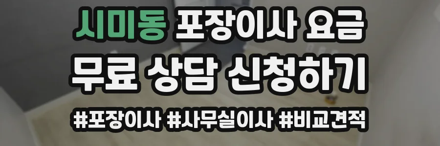 시미동 포장이사 요금