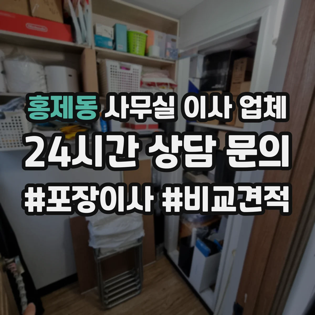 홍제동 사무실 이사 업체