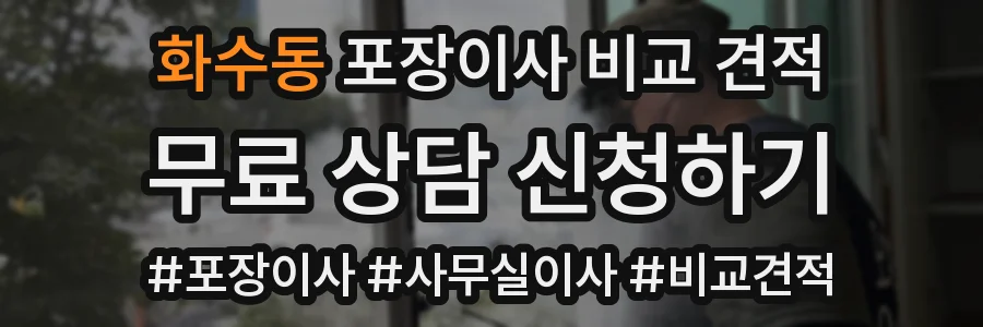 화수동 포장이사 비교 견적